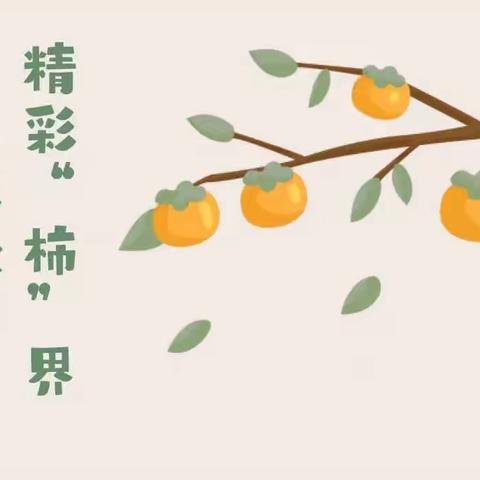 【班级动态】自然课程| “多彩秋日，柿子熟了”