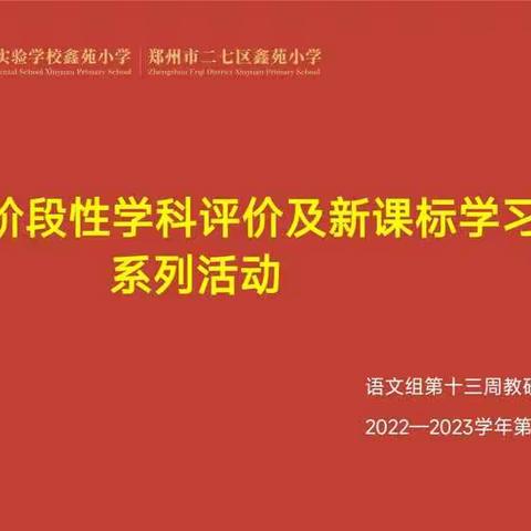 阶段性评价及新课标学习系列活动——记鑫苑小学语文组第十三周线上教研