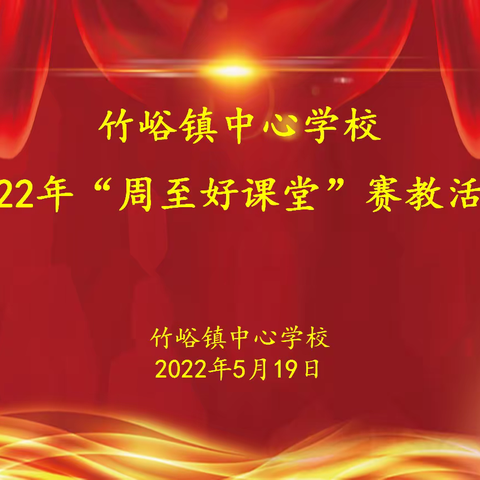 赛教学技能，展教师风采——竹峪镇中心学校2022年“周至好课堂”赛教活动