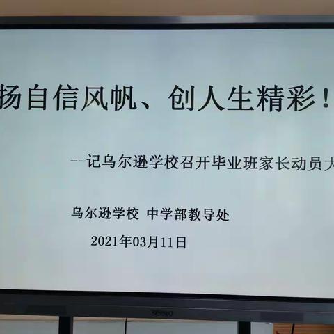 扬自信风帆、创人生精彩！        ———记乌尔逊学校召开毕业班家长动员大会