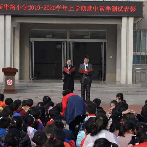 坚持立德树人  培养担当民族复兴大任的时代新人   —新郑市新华路小学2019-2020学年上学期期中素养测试表彰