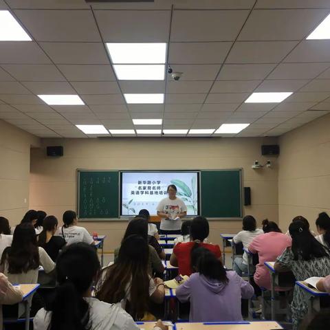 名家指引，努力前行！——新华路小学“名家育名师”英语学科基地培训活动