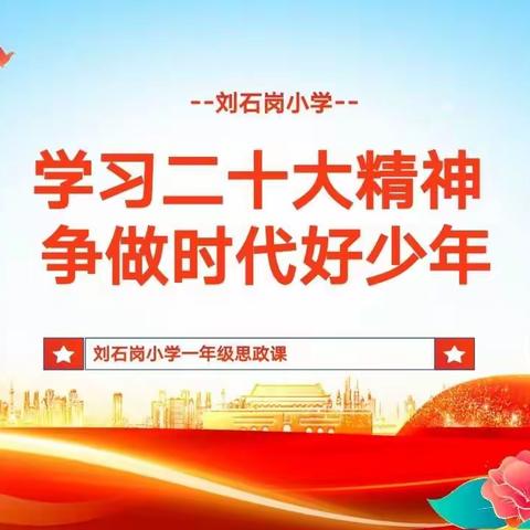 学习二十大精神，争做新时代好少年——刘石岗小学线上思政课活动