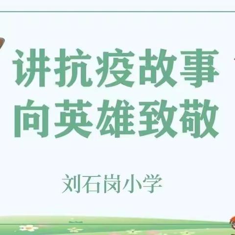 讲好抗疫故事，致敬抗疫英雄——刘石岗小学开展讲抗疫故事活动