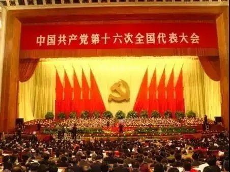 中国共产党第十六次全国代表大会