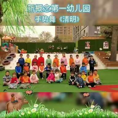 【美翼·新概念幼教】知清明 共融情 —新概念第一幼儿园清明节教育活动及放假通知