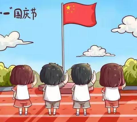 【美翼•新概念幼教】新概念第一幼儿园国庆节放假通知