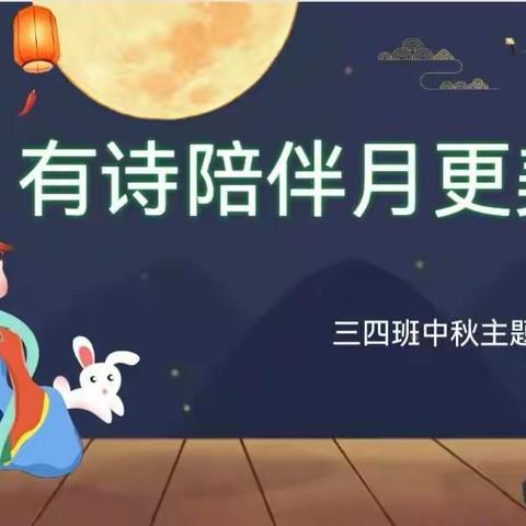 有诗陪伴月更美— 求是小学三四班中秋主题班会