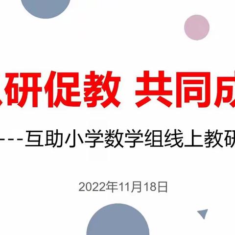 以研促教  共同成长 ---互助小学数学组线上教研活动报道