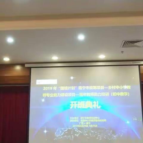 2019年“国培计划”南宁市统筹项目——乡村中小学教师专业能力建设项目－青年教师助力培训（初中数学）