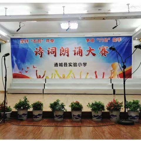 坚持“五育”并举   争做“六会”能手  通城县实验小学诗歌朗诵比赛