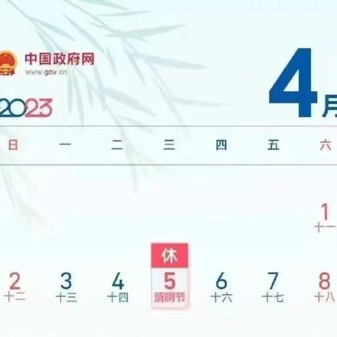 【安全教育】2023年清明节幼儿园温馨提示