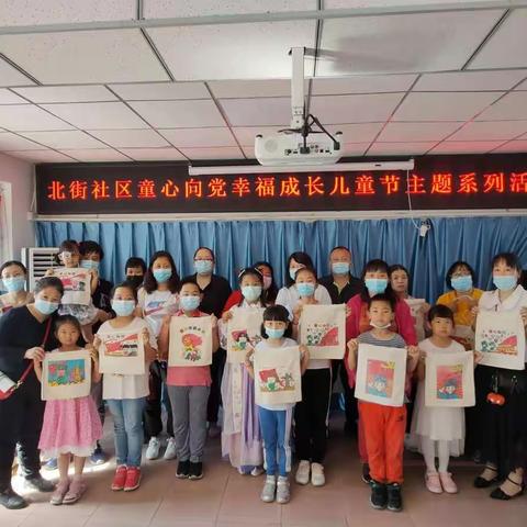 北街社区-童心向党 幸福成长 儿童节主题系列活动