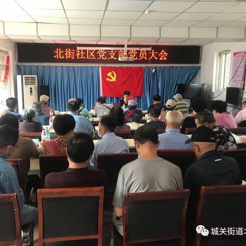 北街社区党支部党员大会