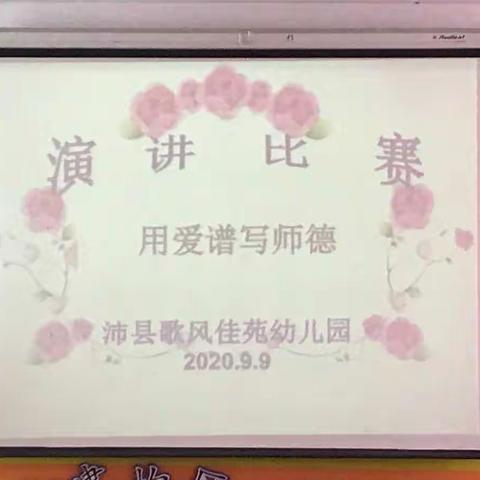 用爱谱写师德——歌风佳苑幼儿园师德师风演讲比赛