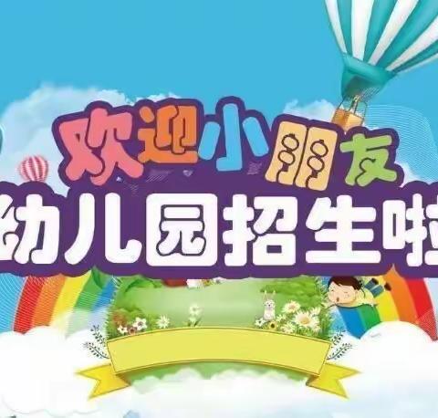 泰和县实验小学附属幼儿园——2022秋季招生公告