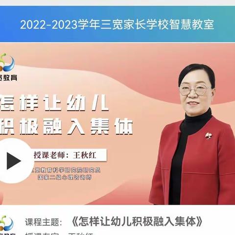 五段镇中心幼儿园二部《怎么样让幼儿积极融入集体》线上家长学习活动