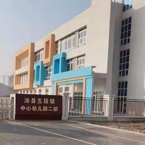 瑞兔迎春  五段镇中心幼儿园二部春季开学温馨小提示