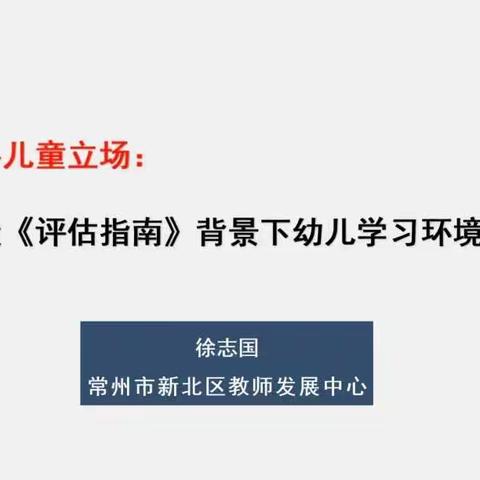 《追寻儿童立场—课程游戏化建设背景下幼儿学习环境再变革》——五段镇中心幼儿园二部教师线上培训活动