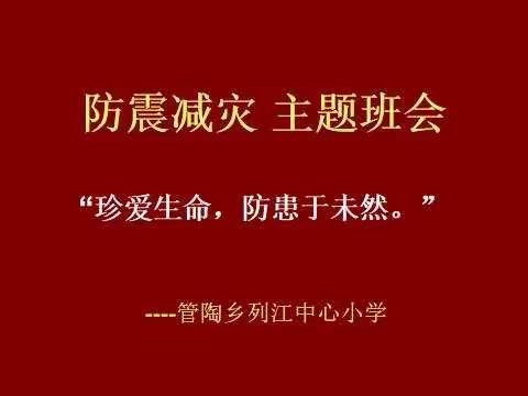 “珍爱生命，防患于未然”-管陶中心校【列江中心小学】防震减灾篇