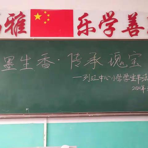 笔墨生香，传承瑰宝–列江中心小学学生书法比赛