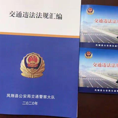 学新规   促执法   树形象----凤翔县交警大队向民警发放法律书籍