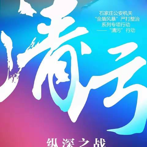 【金盾风暴】桥西公安分局食药大队开展“金盾风暴”食用农产品领域集中整治工作
