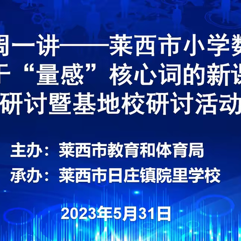 聚焦“量感”显核心，教研活动促成长
