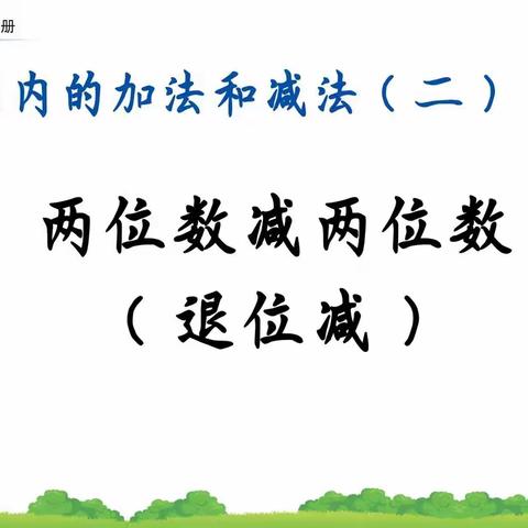 鄢陵县人民路小学“三课”活动二（7）班汇报课——《两位数减两位数（退位减）》