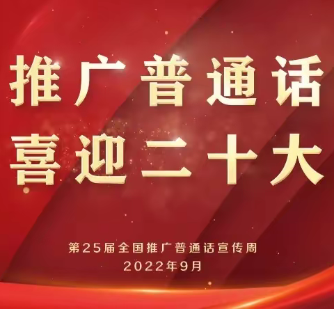 【尚美五小】推广普通话　　喜迎二十大——上饶市第五小学第二十五届推普周系列活动纪实