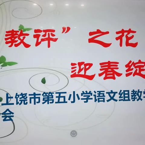 【尚美五小】“教评”之花     迎春绽放——上饶市第五小学语文组教学质量评析会