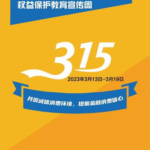 仁怀五转盘支行开展“3.15”消费者权益保护宣传活动