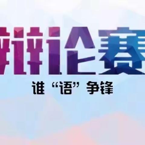 “三桥蹦豆展风采，妙语连珠善思辨”杏花岭区三桥街小学辩论赛纪实（二）