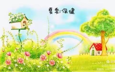 🌸    土默特左旗第二幼儿园🌸                           夏季卫生保健温馨提示