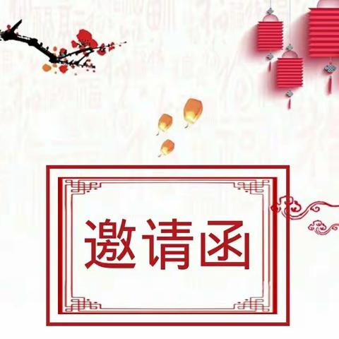 商业幼儿园迎新年亲子联欢活动邀请函