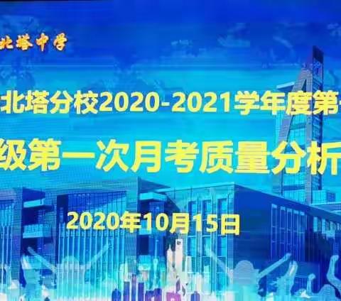 银川二中北塔分校2020—2021学年度第一学期七年级第一次月考质量分析会