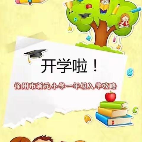 【解放•新元】2021，我们入学啦——徐州市新元小学一年级入学攻略