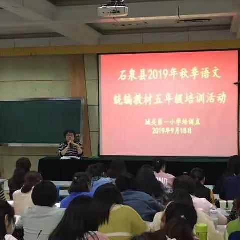 解“语”正当时     共话新教材      — 记石泉县2019年秋季语文统编教材五年级培训活动