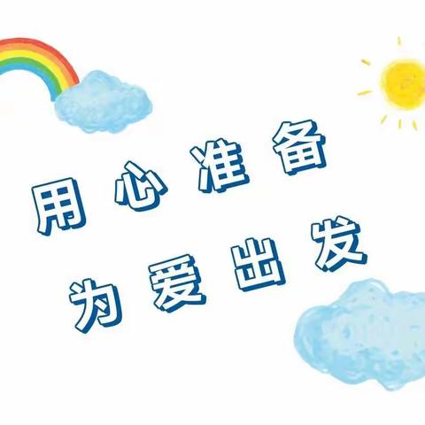 备战开学，我们全力以“复”——管陶中心校（朝阳沟小学）开学准备工作