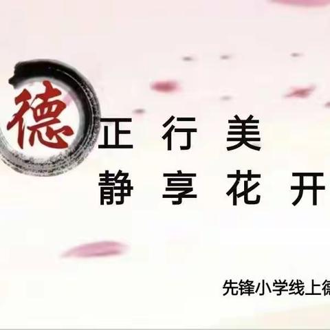 德正行美 静享花开——先锋小学线上德育活动之四年级变废为宝你我同行篇