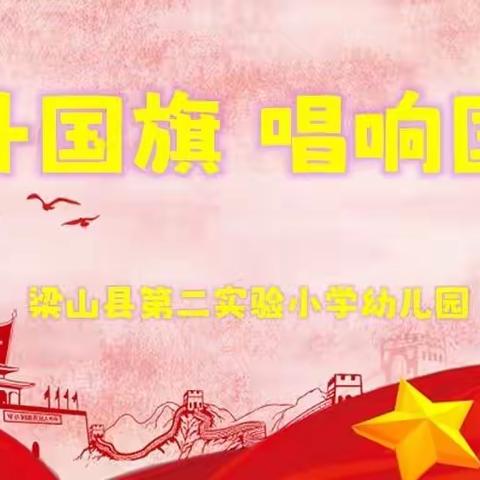 同升国旗，唱响国歌——梁山县第二实验小学幼儿园升旗仪式