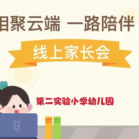 相聚云端 一路陪伴——第二实验小学幼儿园大班组