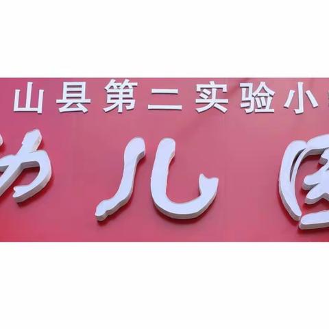 济宁市学前教育“聚焦自主游戏   幼儿深度学习”——梁山县第二实验小学教育集团幼儿园线上教学研讨活动