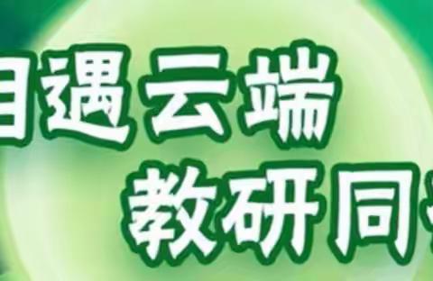 相遇云端，教研同行——吉林省延吉市网络云教研活动