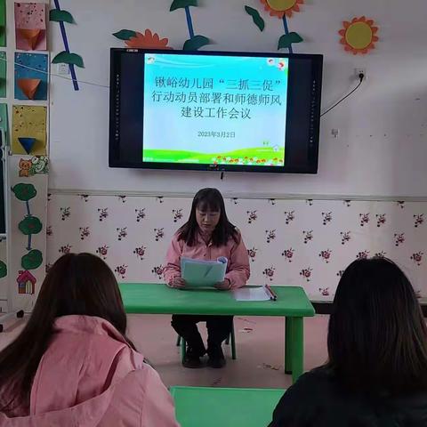 渭源县锹峪幼儿园召开“三抓三促”行动动员部署和师德师风建设工作会议