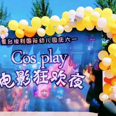 ♥Cosplay电影狂欢夜♥