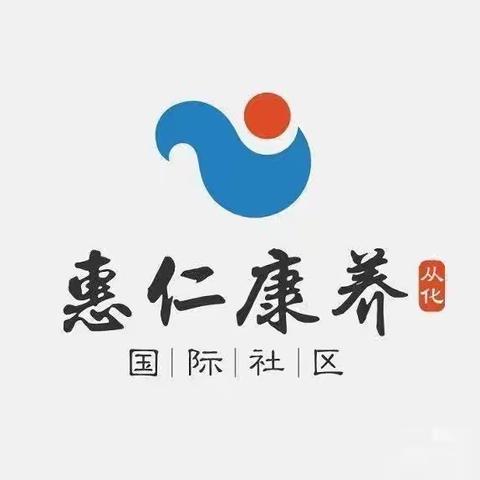 惠仁康养|地铁上盖