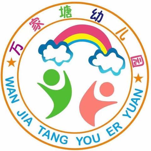 万家塘幼儿园2021秋季招生啦！