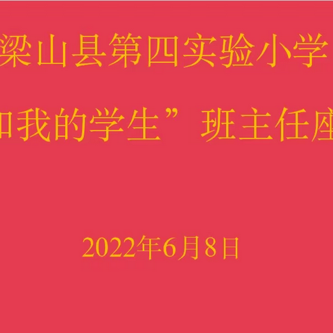 梁山县第四实验小学——“我和我的学生”班主任座谈会（一年级组）