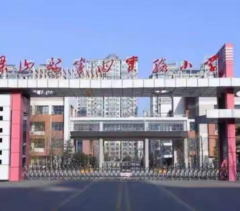 花开疫散，学子归来——梁山县第四实验小学（五年级组）